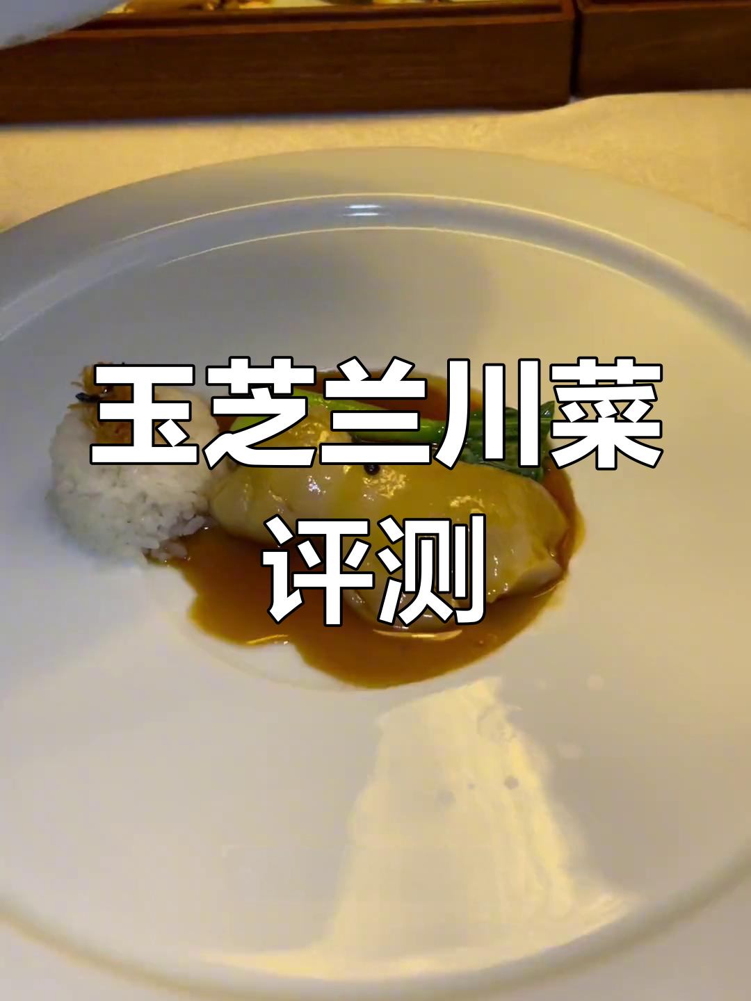 上海必吃的川菜,玉芝兰餐厅体验