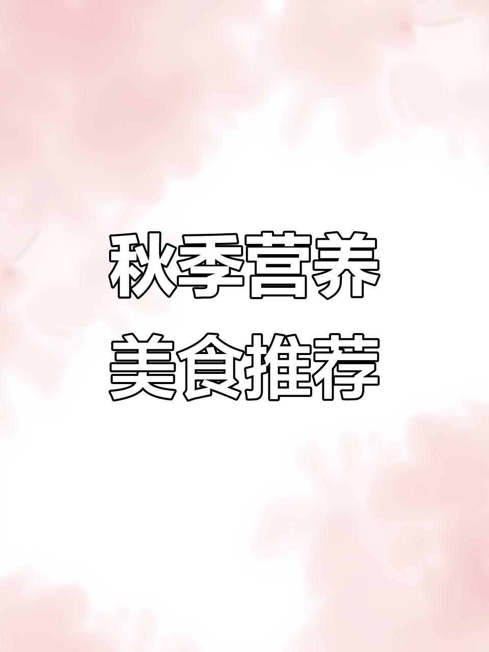 立秋后必吃十道家常菜,玉米莲藕蒸肉饼超美味