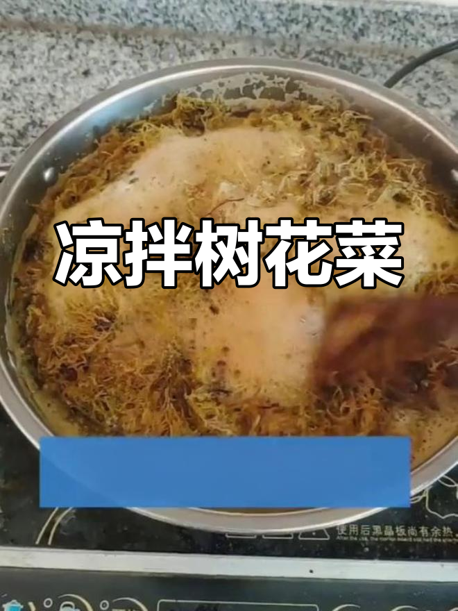 云南特色凉拌树花菜,教你从树上到餐桌的美味做法