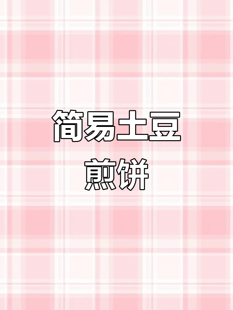 轻松做出香脆土豆饼,简单又美味,赶紧试试吧!