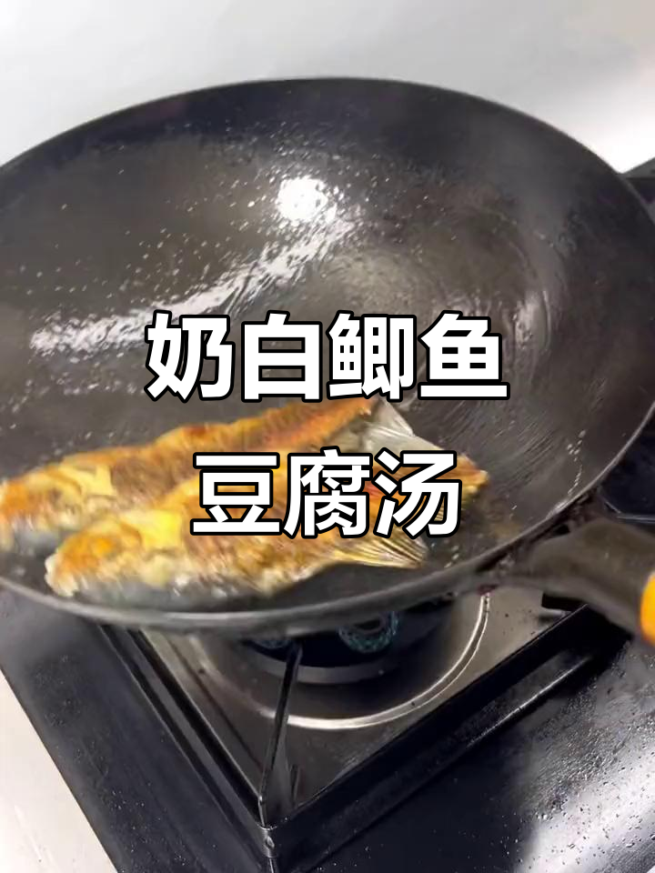 鲫鱼豆腐汤,奶白鲜美,做法超简单