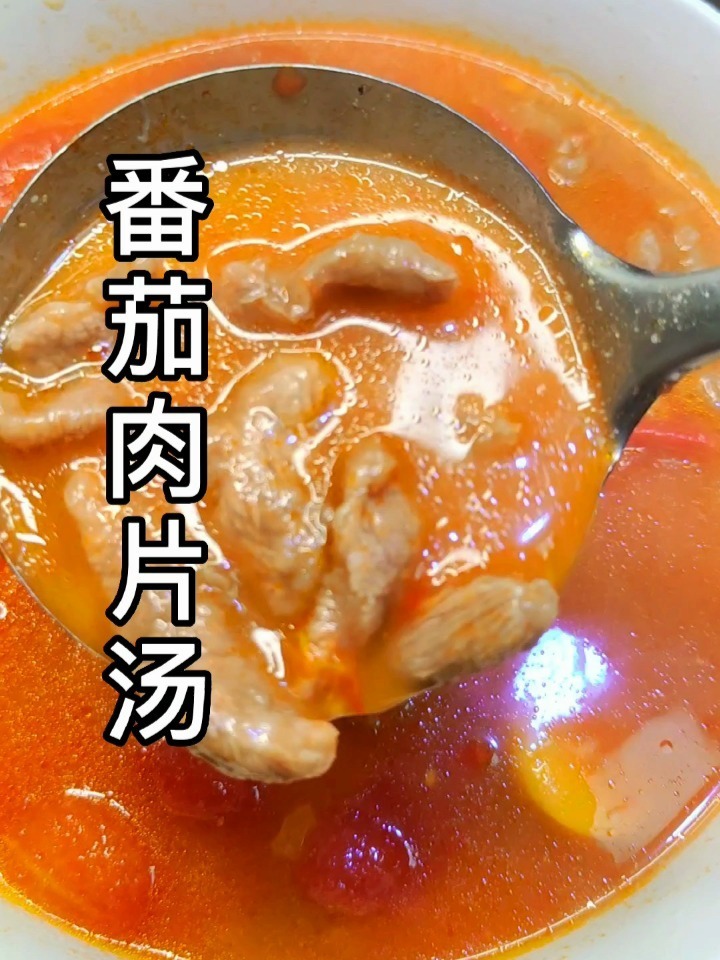 番茄肉片汤