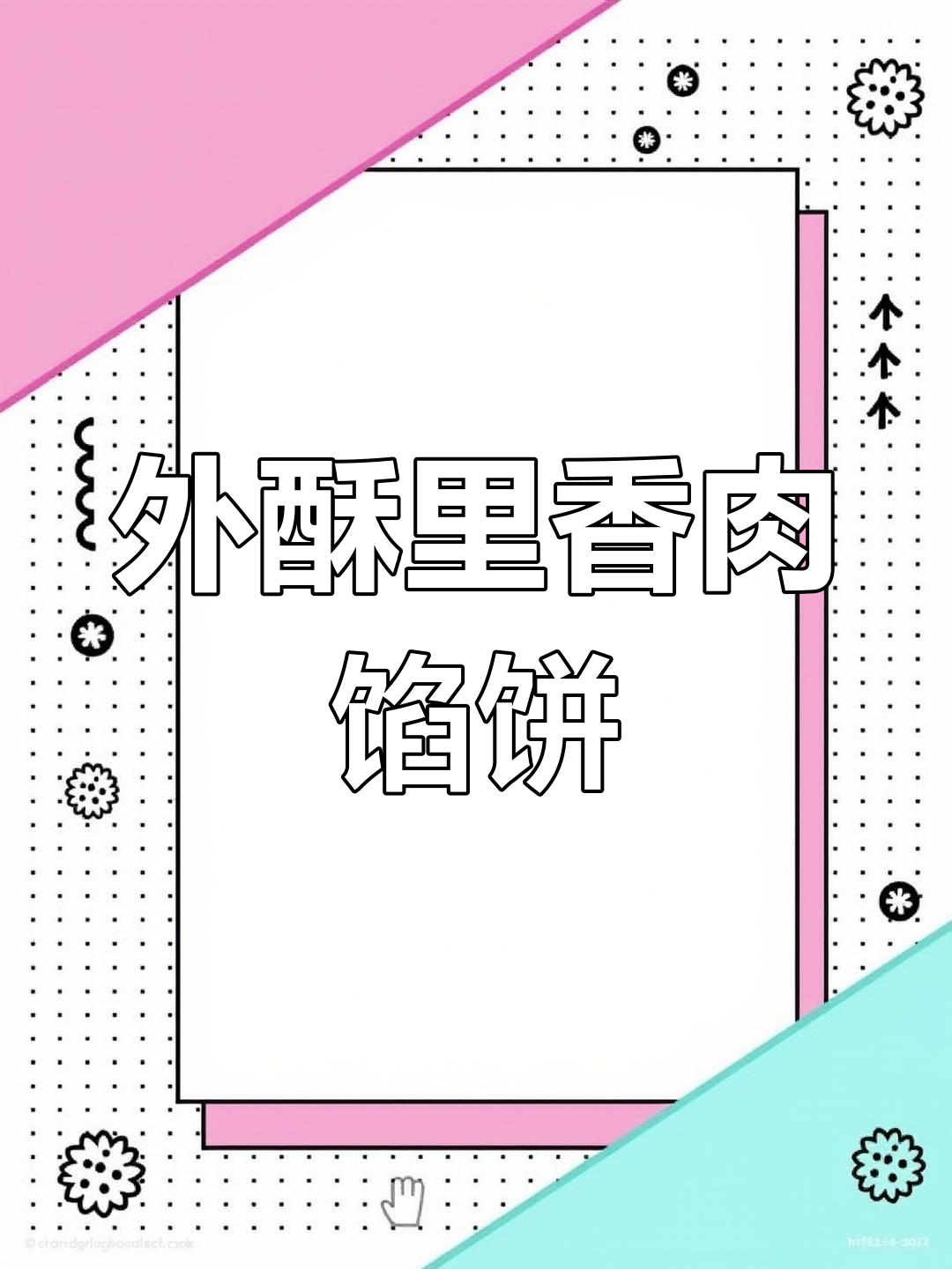 千层牛肉饼,外酥内嫩,做法简单又美味