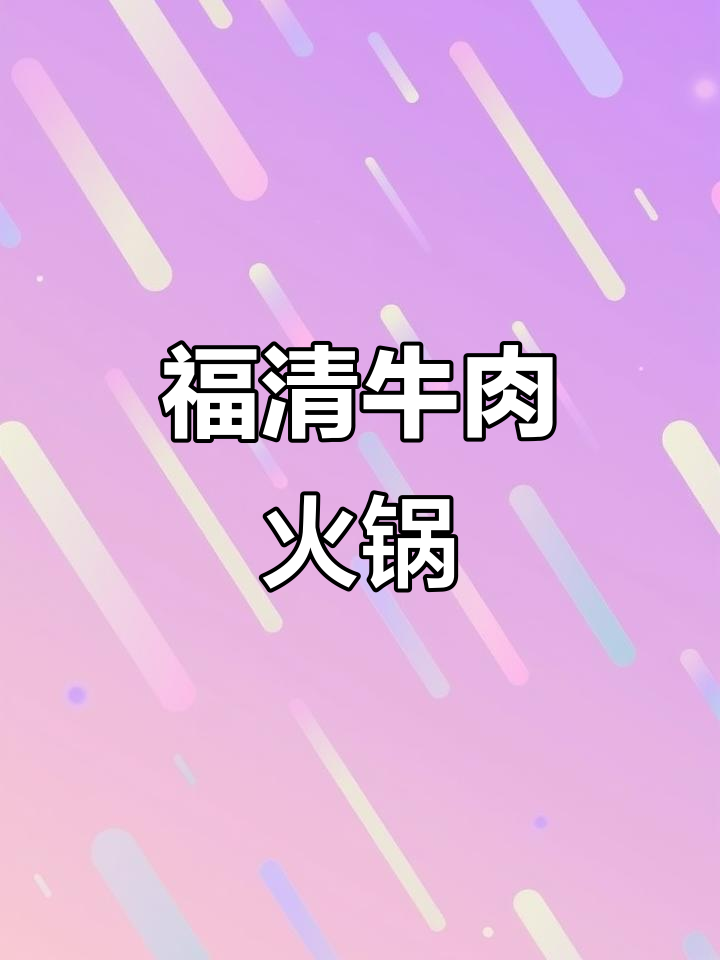 福清潮汕牛肉火锅,雪花牛肉鲜美无比
