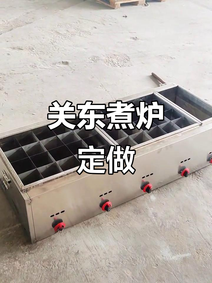 定制燃气关东煮串串香设备,五灶头独立控制更灵活