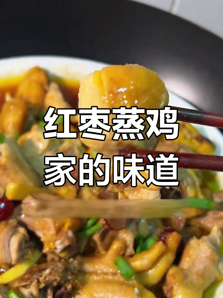 幸福就是有人为你做红枣蒸鸡,家常味满满