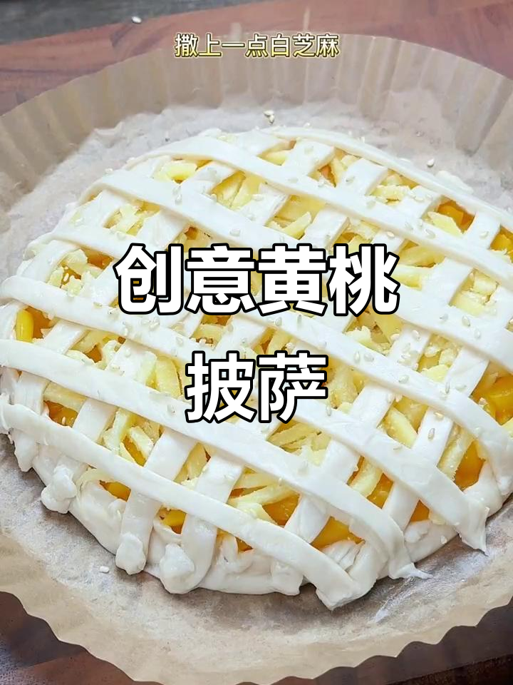 黄桃罐头变披萨，软糯香甜，拉丝超诱人！