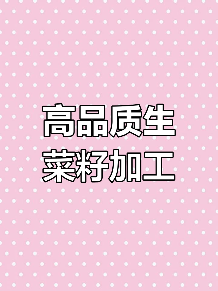 生菜籽加工工艺揭秘