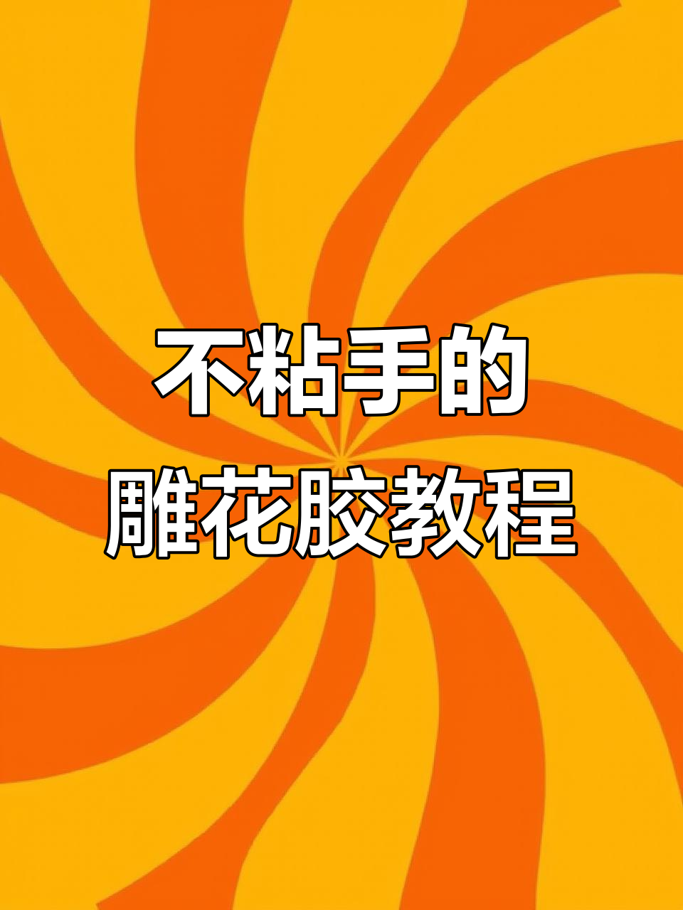 轻松打造冰雕百合花,精致又仙气十足