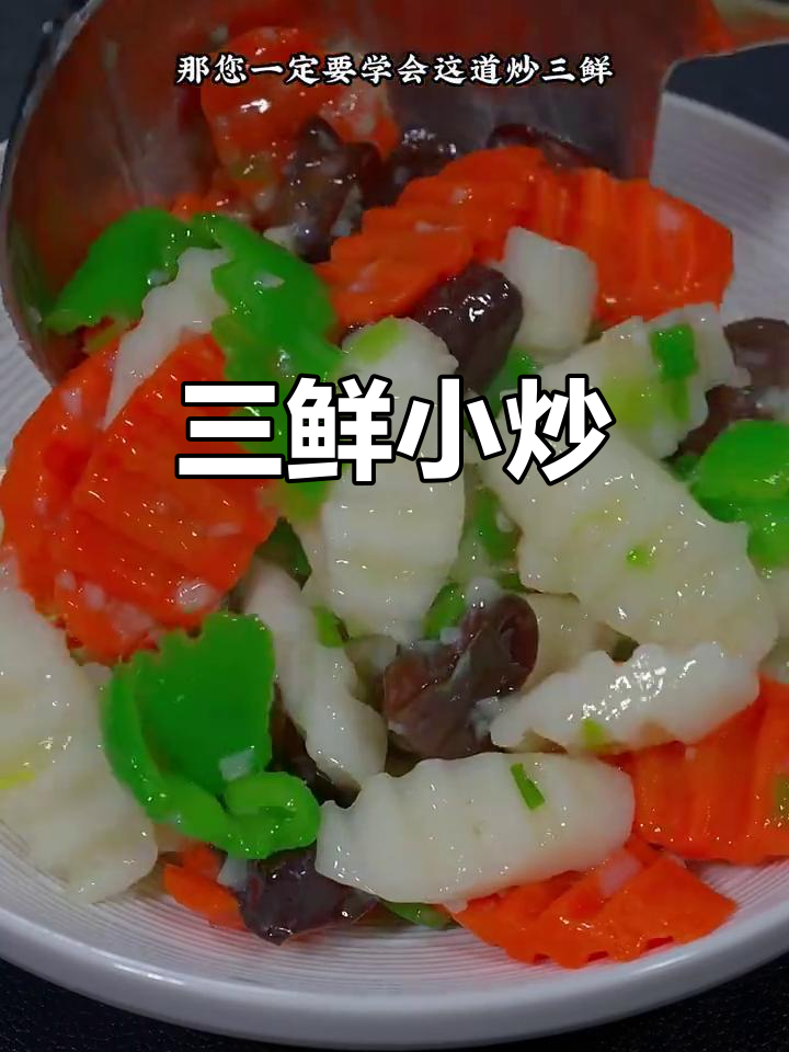 炒三鲜,清爽不腻,孩子爱吃,营养满分!