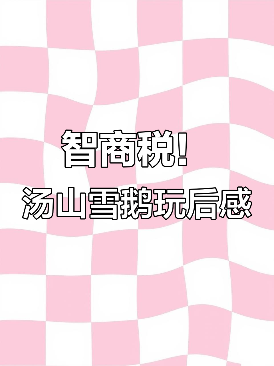 南京汤山雪鹅体验,零上七八度门票值不值?