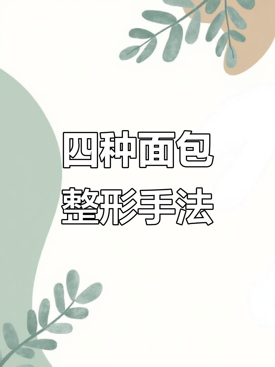 面包新手必学！四种超实用整形技巧，轻松做出完美造型