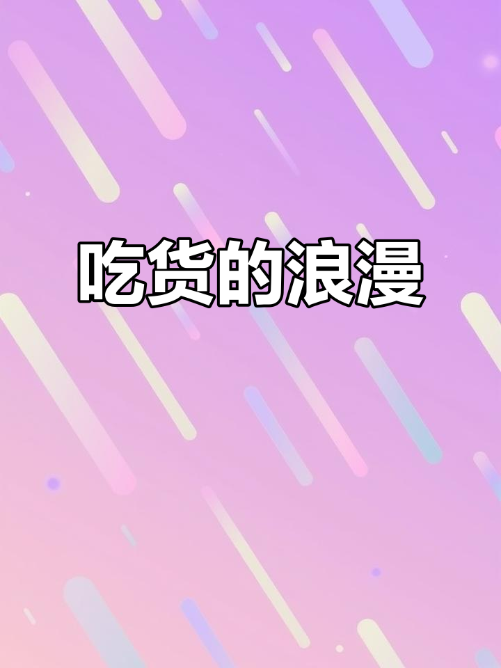 情人节我选择吃美食,肚子里的满足感远超玫瑰花
