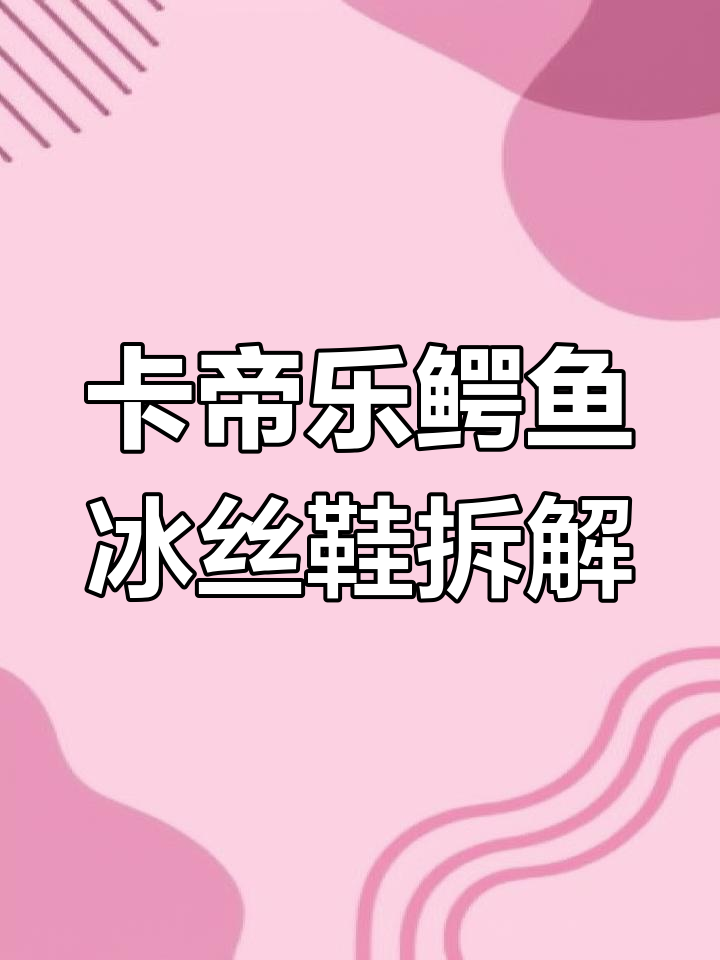 拆解卡帝乐鳄鱼冰丝鞋,软底软面超舒适!