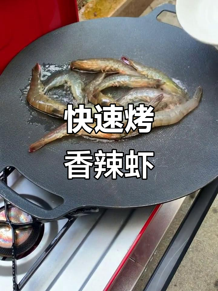 轻松烤出香辣虾，韩式圆形不粘锅让露营更美味