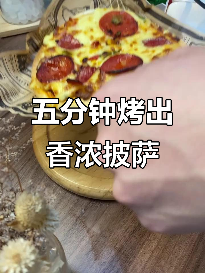5分钟搞定芝士披萨,榴莲培根火腿牛肉四种口味任你选