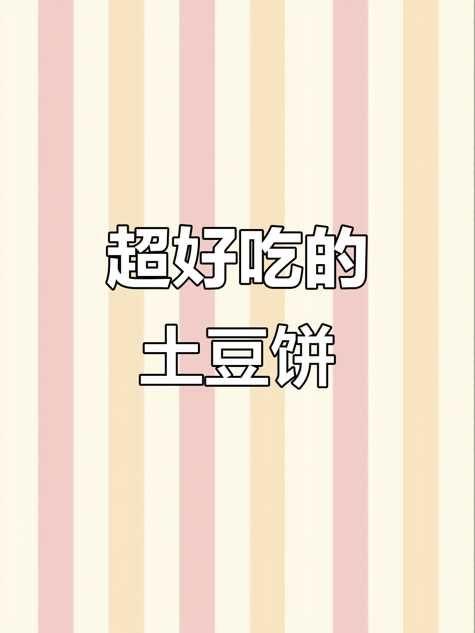 孩子们超爱的土豆饼,做法简单又美味