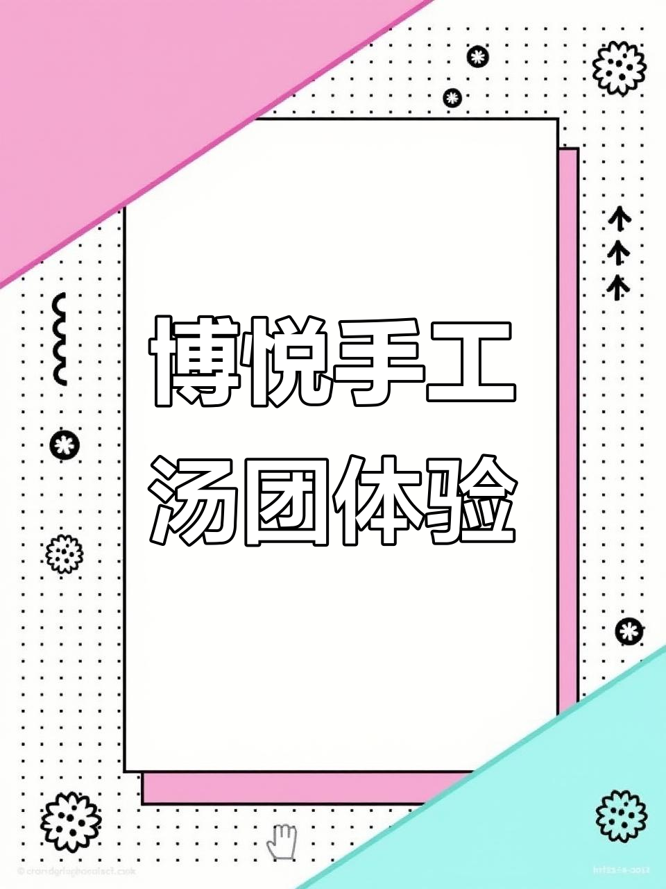 宁波博悦下午茶：亲手做汤团，湖景与昆曲相伴