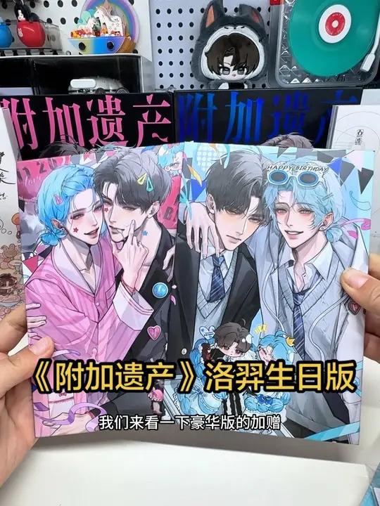 《附加遗产》温小辉礼盒版没有抢到的,千万别错过洛羿生日礼盒了,现在还有余量库存,快来捡漏 