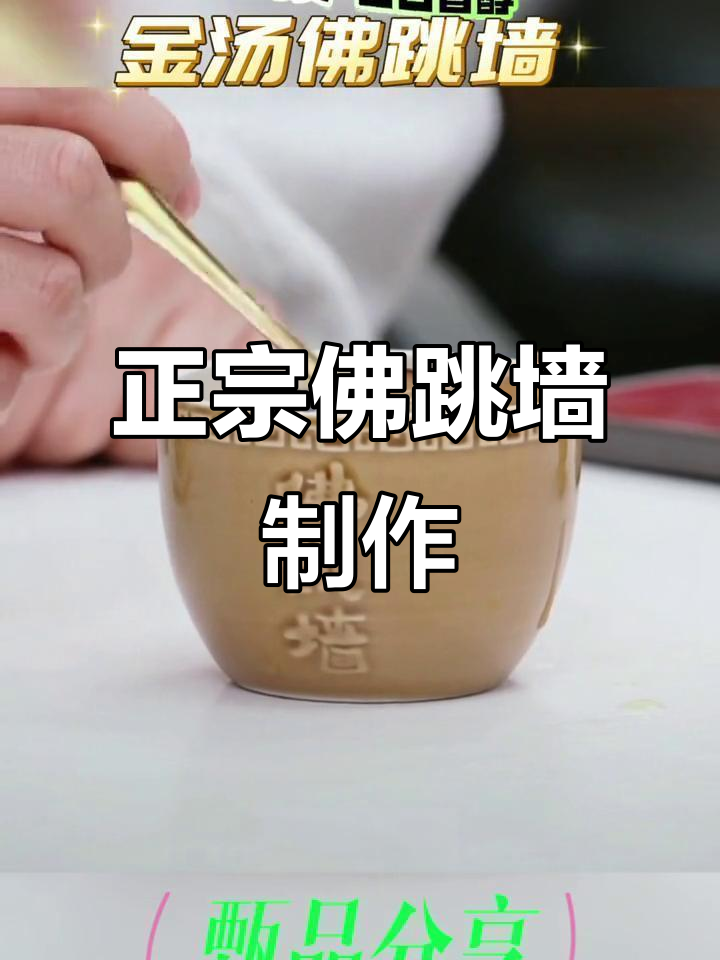 佛跳墙正宗做法揭秘,十几种原料熬制12小时,味道鲜美无添加