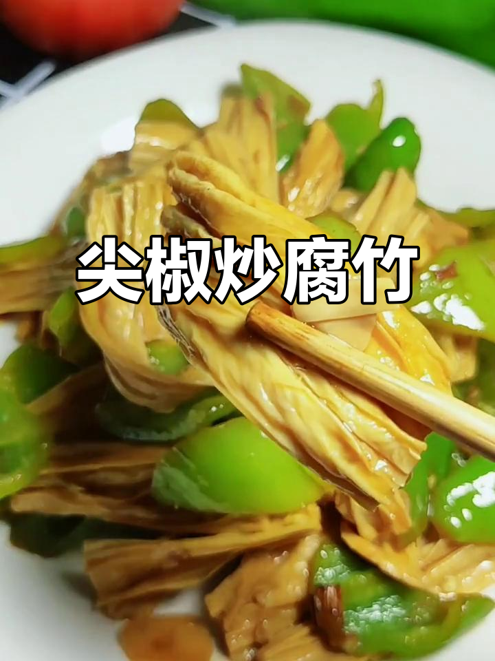 尖椒炒腐竹,夏日必备下饭神器