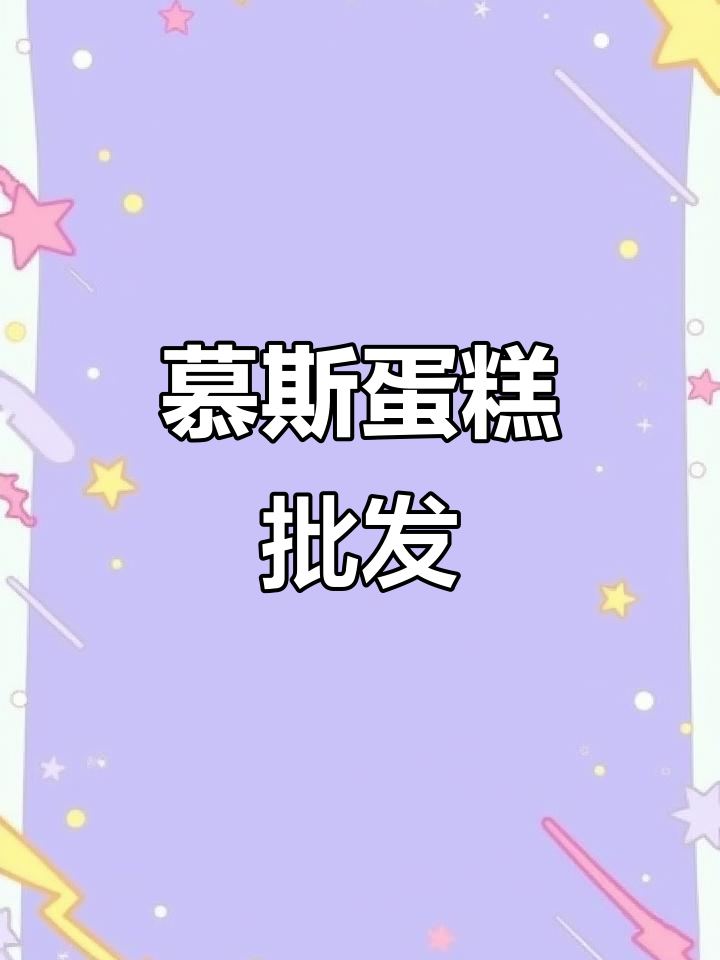 慕斯蛋糕批发,网红小吃摆摊必备
