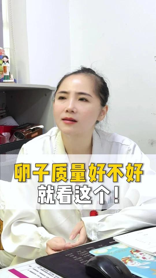 卵子质量好不好,到底该怎么看?