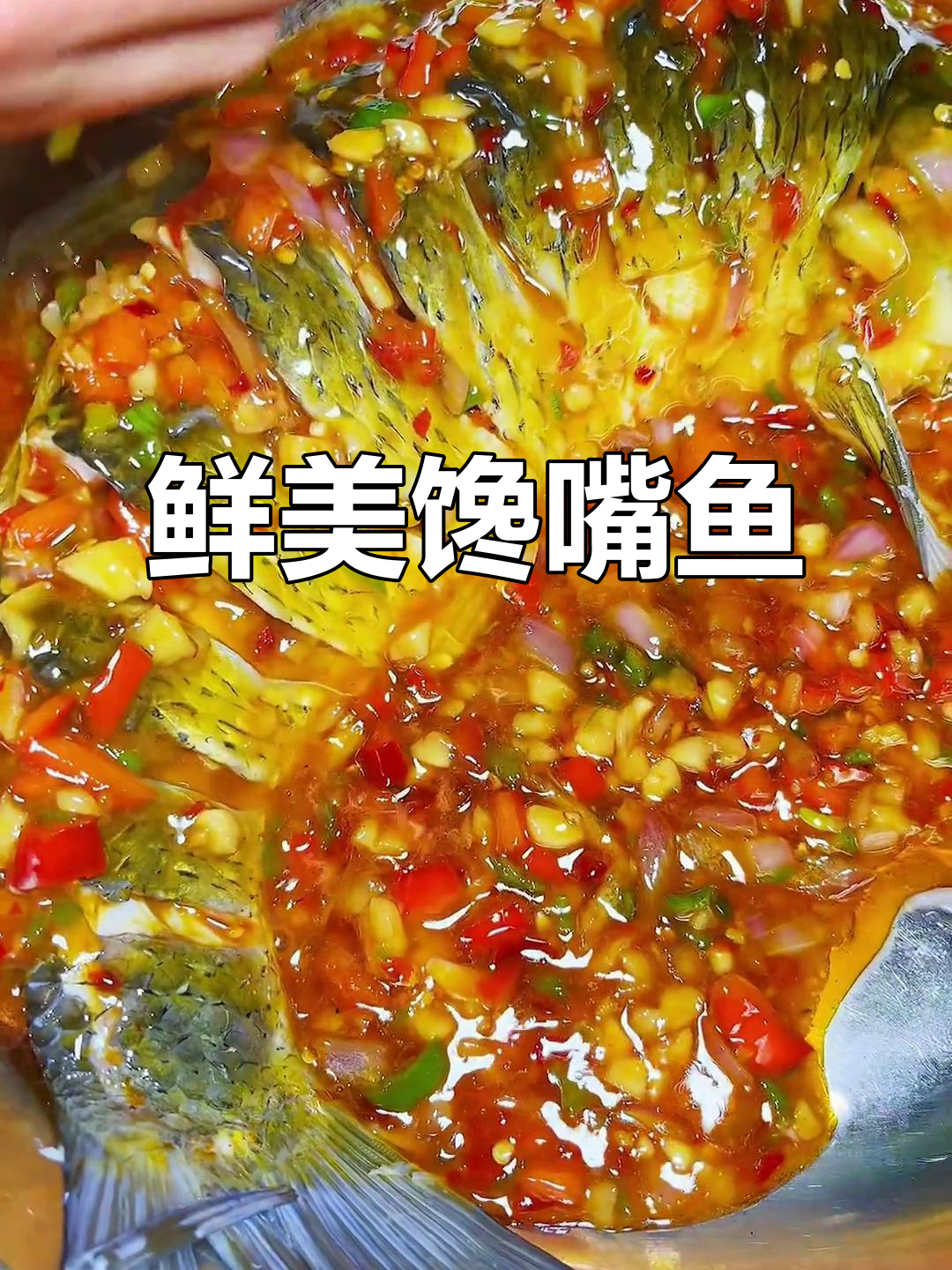 新鲜馋嘴鱼,嫩滑可口,绝对让你回味无穷!