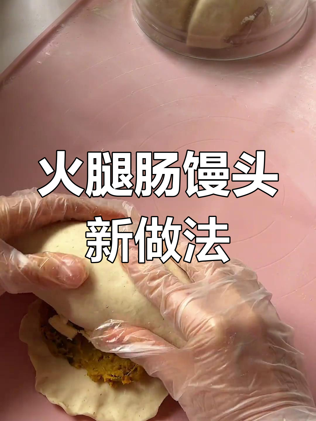 升级版香肠馒头,馅料超足!咸蛋黄和肉松搭配绝了