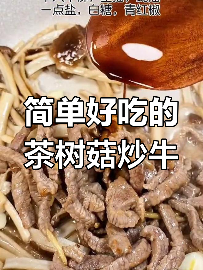 茶树菇炒牛肉,嫩滑美味下酒又下饭