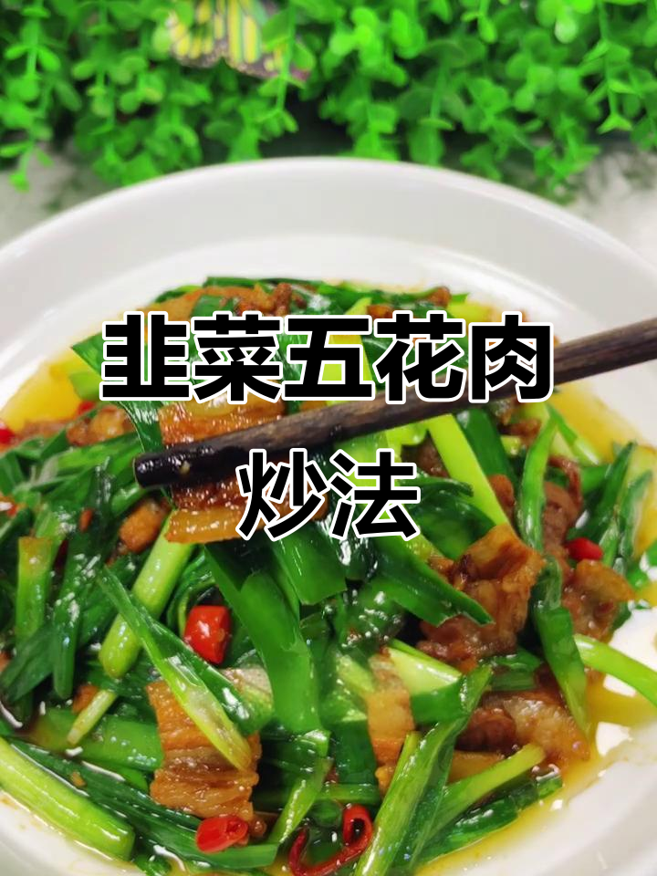 五花肉炒韭菜,香脆下饭又美味