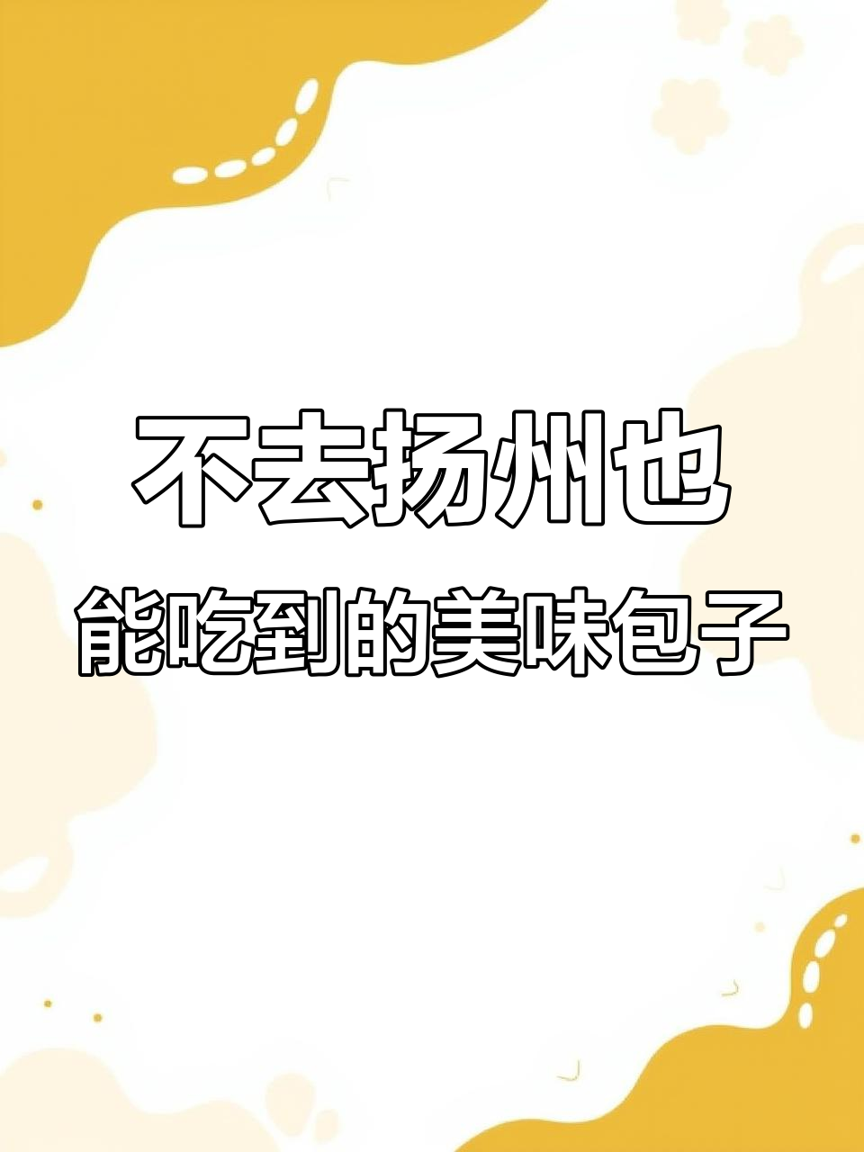 无需排队，扬州包子轻松搞定！鲜嫩多汁的肉包和青菜包等你尝