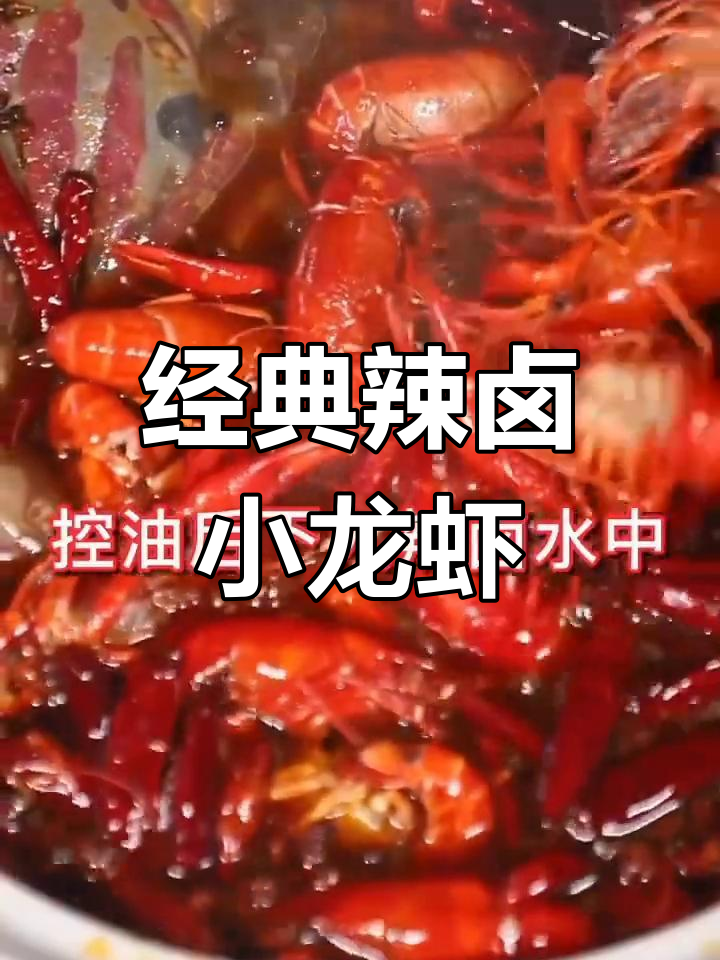 香辣卤小龙虾,麻辣过瘾