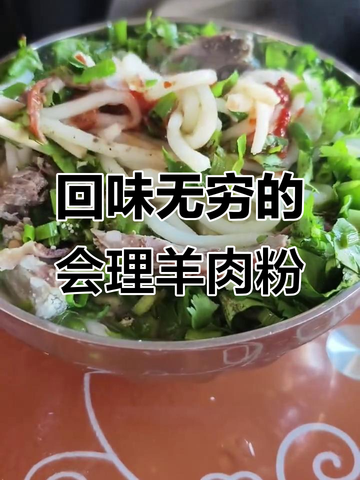 会理羊肉粉:鲜嫩汤美,家乡味十足