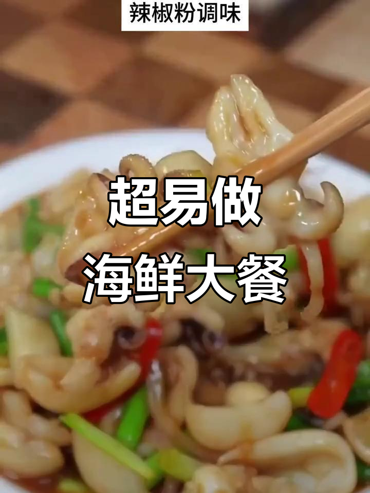 墨鱼仔海鲜大餐,简单又美味!