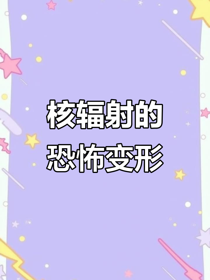核辐射下的动物,章鱼长出96条触手,羊头变三倍大!