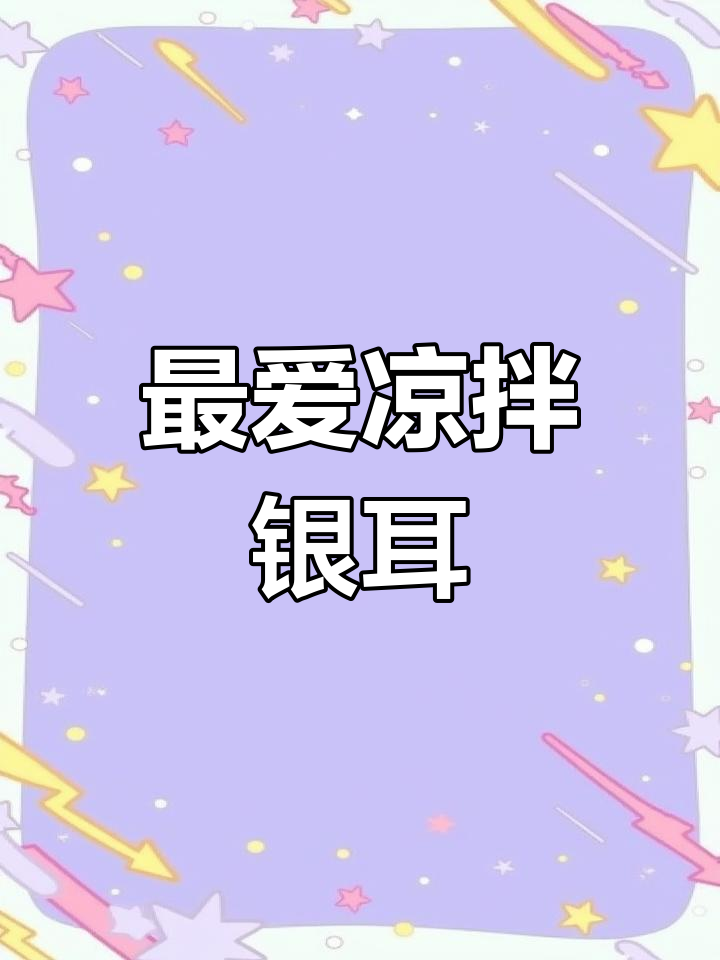 凉拌银耳,家常美味新宠!