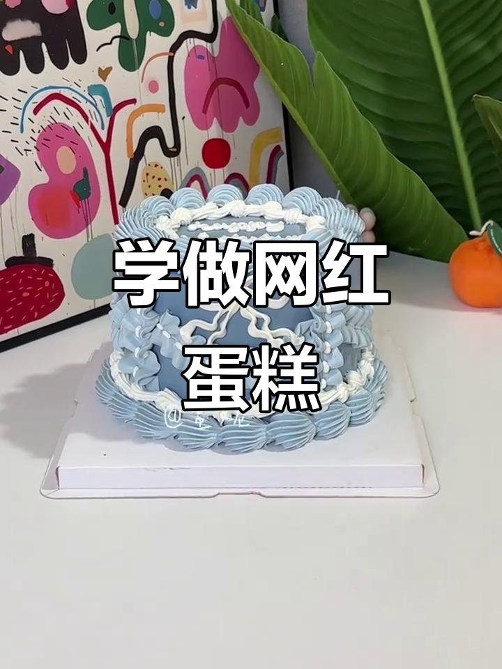 生日蛋糕裱花技巧大揭秘,轻松做出网红人气款