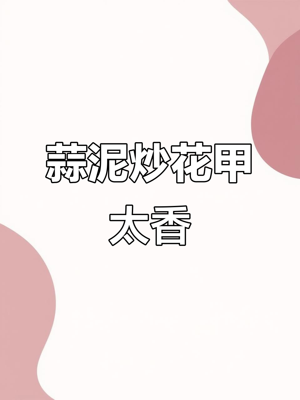 蒜泥花甲炒得香，邻居都闻到了！