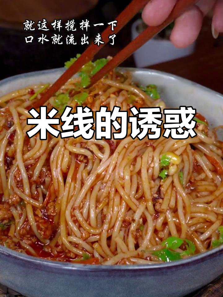 云南拌米线,香到停不下来!