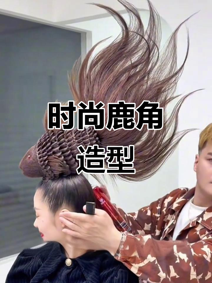 2小时打造独特鹿角发型,戴上鸭舌帽瞬间吸睛!
