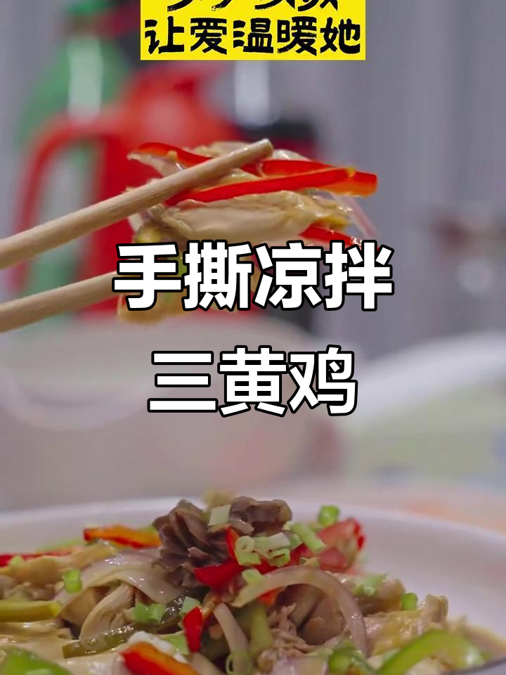 只需28元,买三黄鸡做手撕凉拌鸡肉,简单又美味