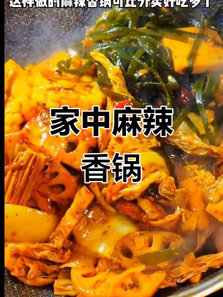 在家轻松做麻辣香锅,比外卖更美味!