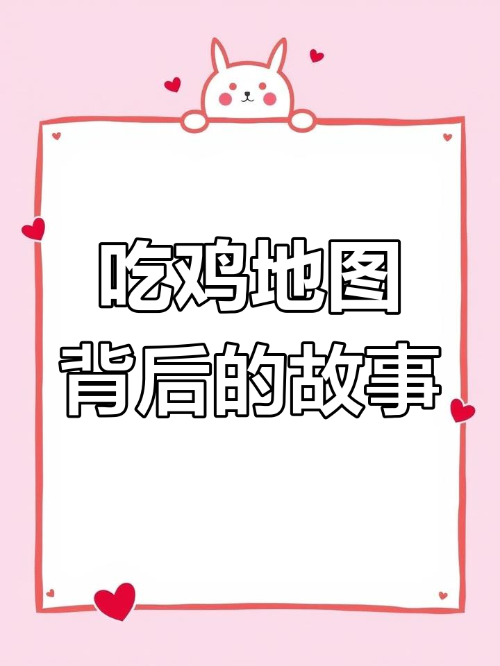 为什么热带雨林地图最受欢迎?揭秘其他地图的原型背景