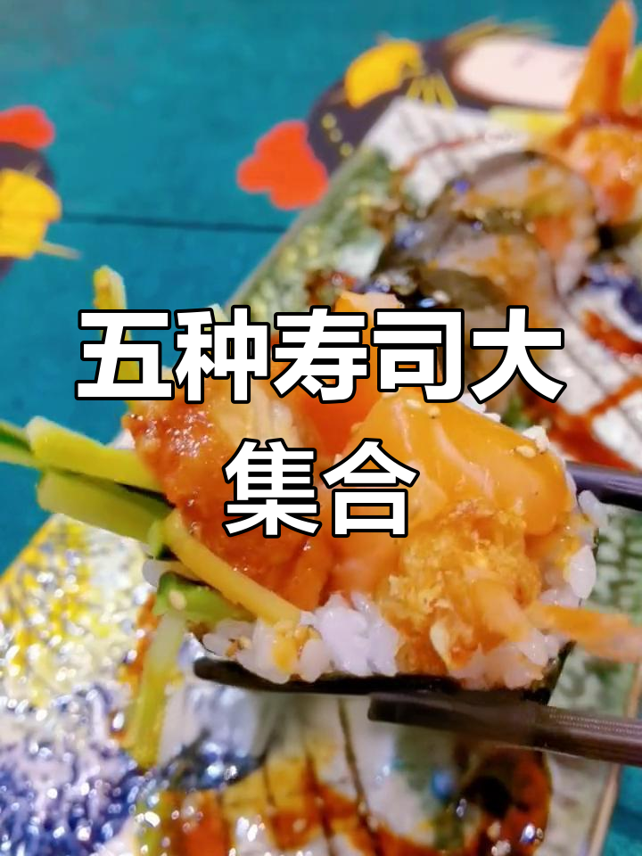 高级寿司拼盘,五种美味组合