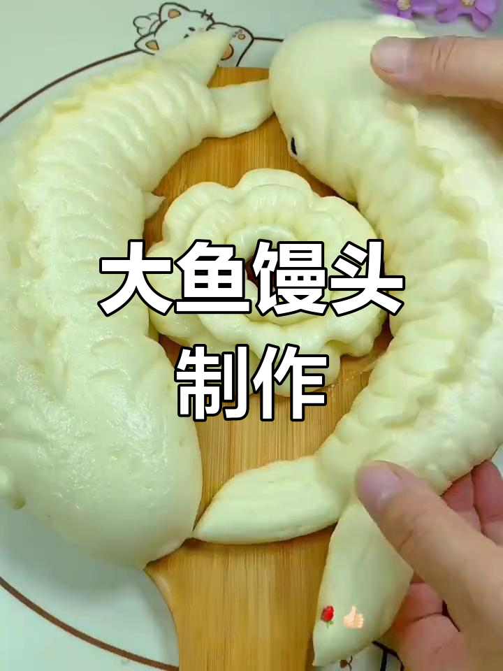 过年蒸大鱼馒头,年年有余