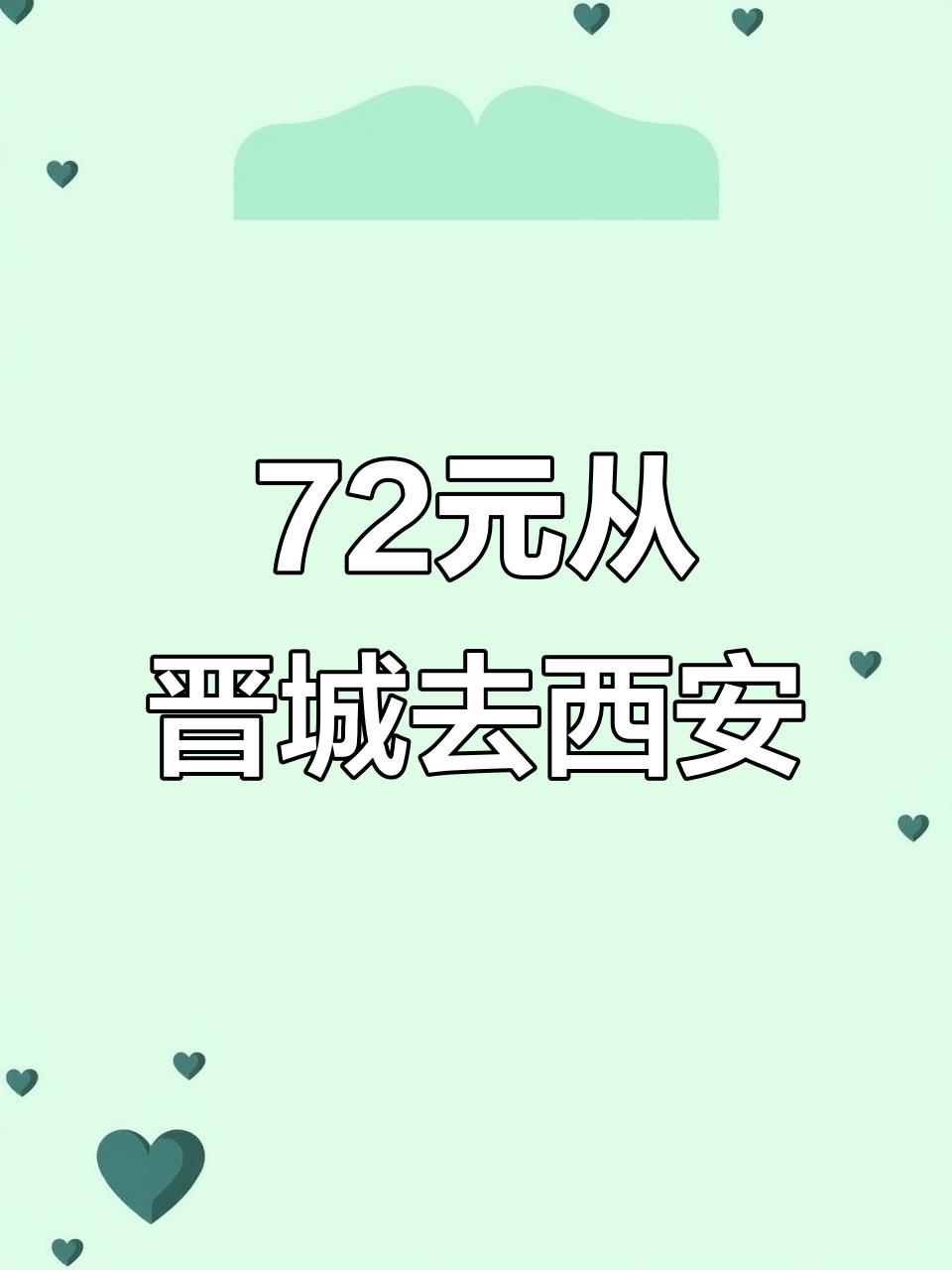 晋城到西安,72元搞定高铁+火车全程穷游