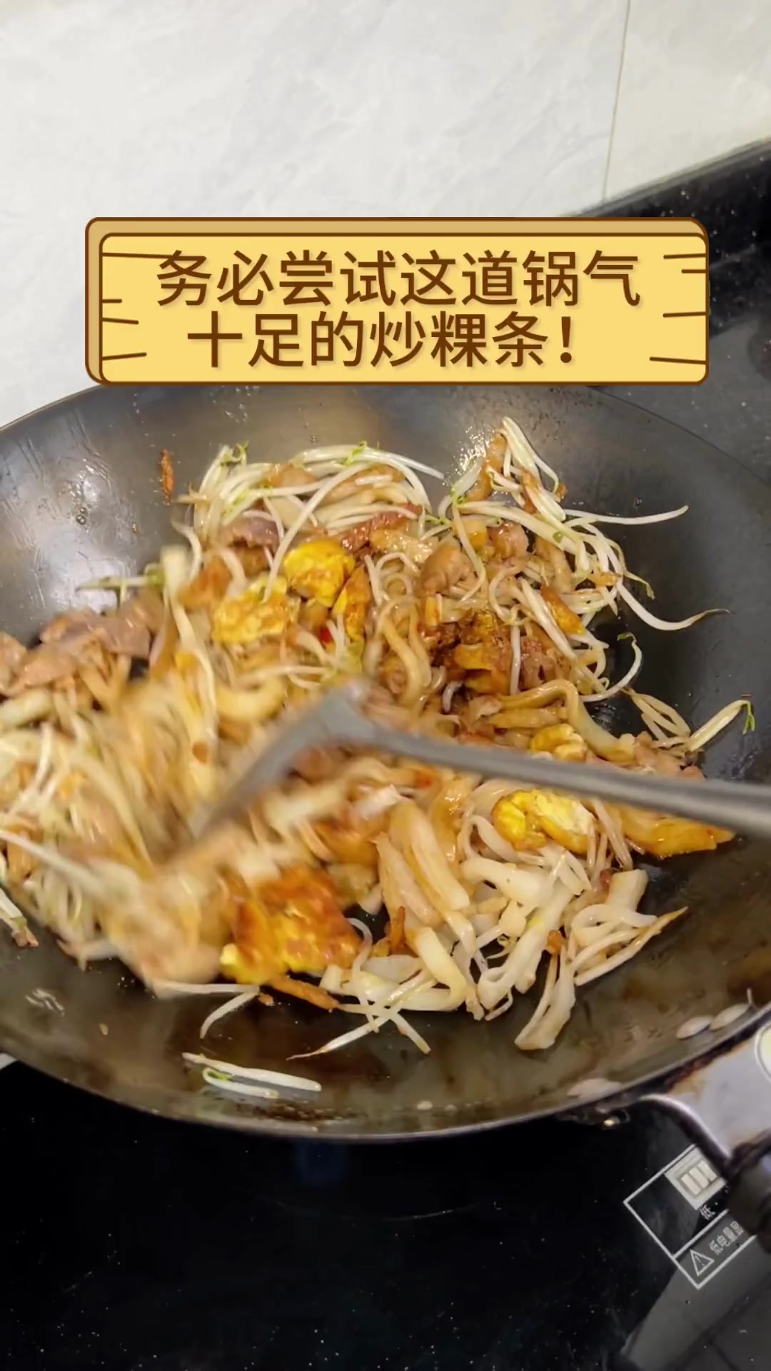 务必尝试这道锅气十足的炒粿条!
