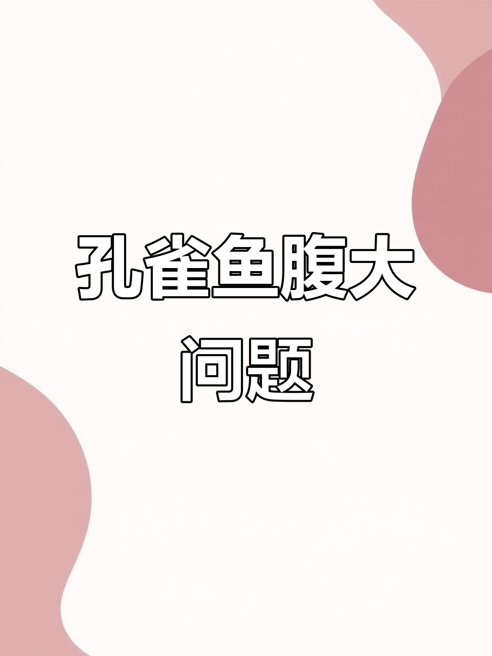 孔雀鱼肚子大,是怀孕还是生病了?