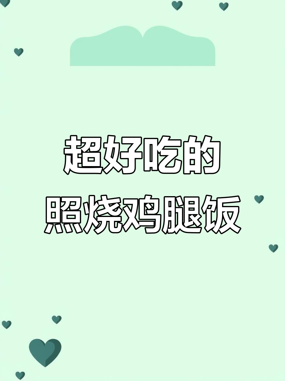 照烧鸡腿饭，轻松做出无敌美味！